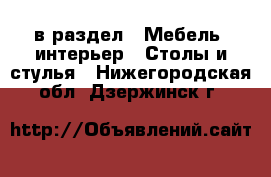  в раздел : Мебель, интерьер » Столы и стулья . Нижегородская обл.,Дзержинск г.
